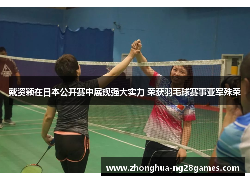 戴资颖在日本公开赛中展现强大实力 荣获羽毛球赛事亚军殊荣