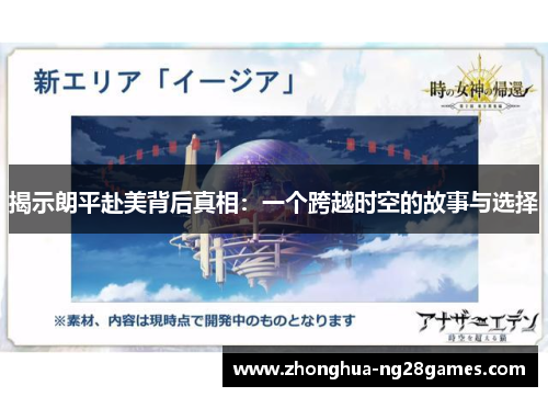 揭示朗平赴美背后真相：一个跨越时空的故事与选择