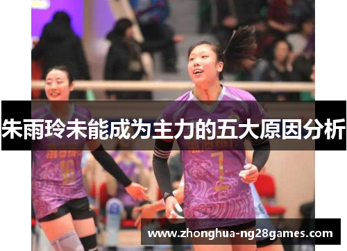 朱雨玲未能成为主力的五大原因分析