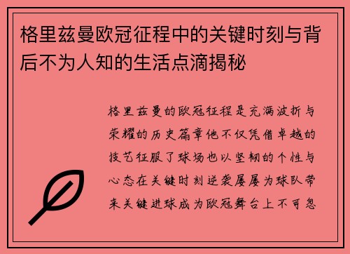格里兹曼欧冠征程中的关键时刻与背后不为人知的生活点滴揭秘