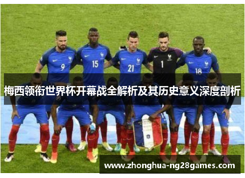 梅西领衔世界杯开幕战全解析及其历史意义深度剖析
