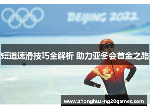 短道速滑技巧全解析 助力亚冬会首金之路