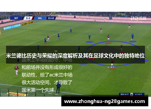 米兰德比历史与荣耀的深度解析及其在足球文化中的独特地位