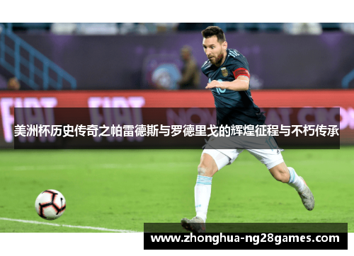 美洲杯历史传奇之帕雷德斯与罗德里戈的辉煌征程与不朽传承 美洲杯历史传奇之帕雷德斯与罗德里戈的辉煌征程与不朽传承