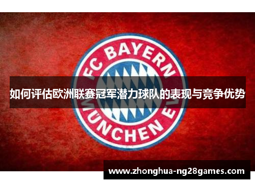 如何评估欧洲联赛冠军潜力球队的表现与竞争优势