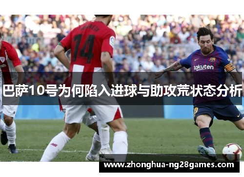 巴萨10号为何陷入进球与助攻荒状态分析 巴萨10号为何陷入进球与助攻荒状态分析