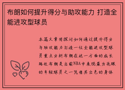 布朗如何提升得分与助攻能力 打造全能进攻型球员