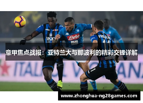 意甲焦点战报：亚特兰大与那波利的精彩交锋详解