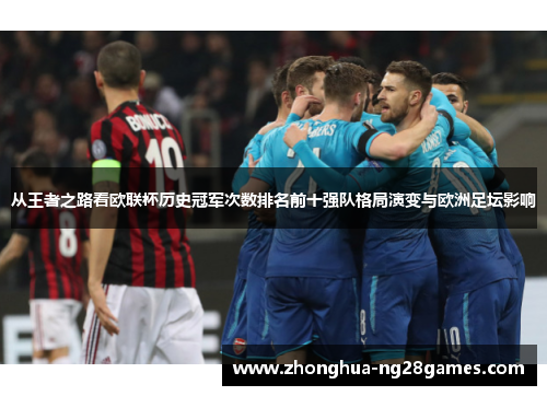 从王者之路看欧联杯历史冠军次数排名前十强队格局演变与欧洲足坛影响