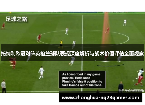 托纳利欧冠对阵英格兰球队表现深度解析与战术价值评估全面观察 托纳利欧冠对阵英格兰球队表现深度解析与战术价值评估全面观察