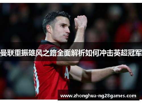 曼联重振雄风之路全面解析如何冲击英超冠军