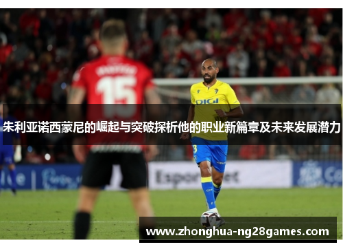 朱利亚诺西蒙尼的崛起与突破探析他的职业新篇章及未来发展潜力 朱利亚诺西蒙尼的崛起与突破探析他的职业新篇章及未来发展潜力