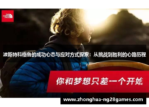 波斯特科格鲁的成功心态与应对方式探索：从挑战到胜利的心路历程