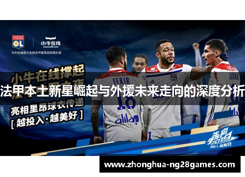 法甲本土新星崛起与外援未来走向的深度分析