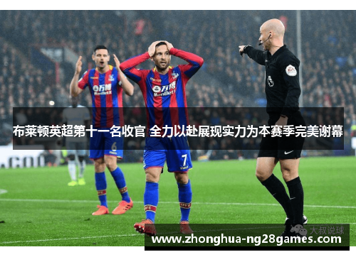 布莱顿英超第十一名收官 全力以赴展现实力为本赛季完美谢幕