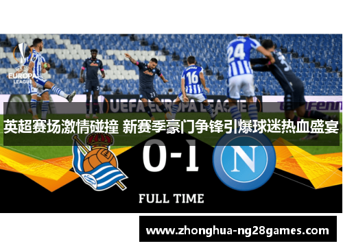 英超赛场激情碰撞 新赛季豪门争锋引爆球迷热血盛宴