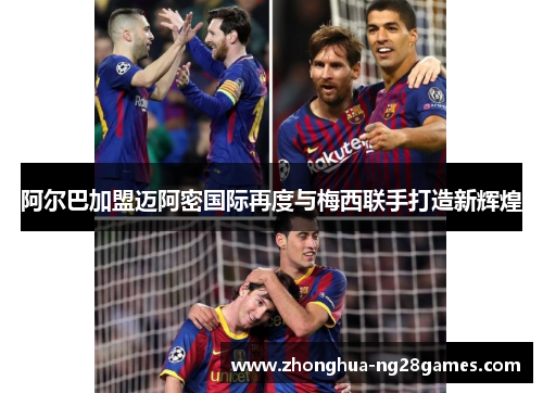 阿尔巴加盟迈阿密国际再度与梅西联手打造新辉煌 阿尔巴加盟迈阿密国际再度与梅西联手打造新辉煌