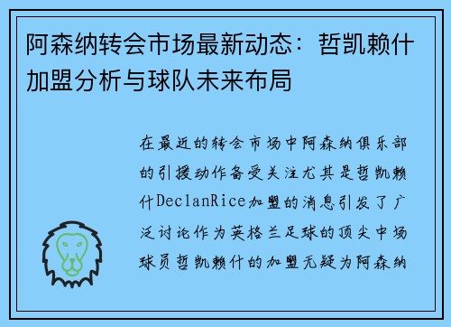 阿森纳转会市场最新动态:哲凯赖什加盟分析与球队未来布局 阿森纳转会市场最新动态:哲凯赖什加盟分析与球队未来布局