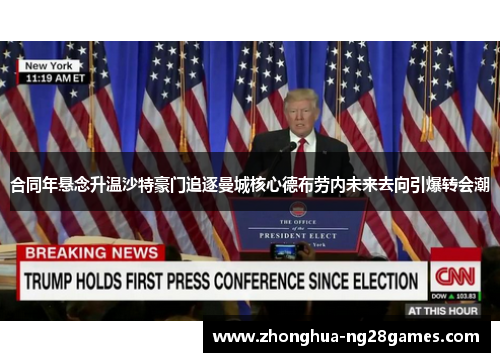 合同年悬念升温沙特豪门追逐曼城核心德布劳内未来去向引爆转会潮 合同年悬念升温沙特豪门追逐曼城核心德布劳内未来去向引爆转会潮