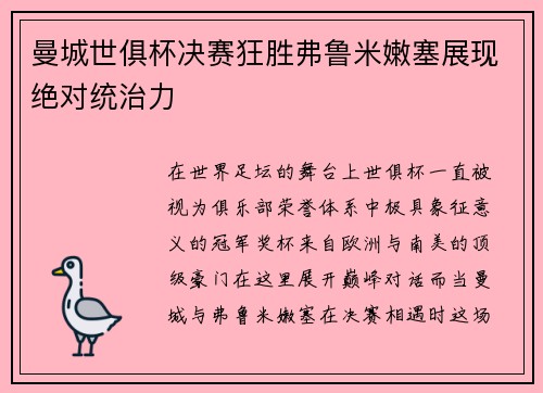 曼城世俱杯决赛狂胜弗鲁米嫩塞展现绝对统治力 曼城世俱杯决赛狂胜弗鲁米嫩塞展现绝对统治力