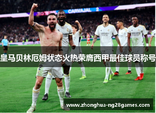 皇马贝林厄姆状态火热荣膺西甲最佳球员称号 皇马贝林厄姆状态火热荣膺西甲最佳球员称号