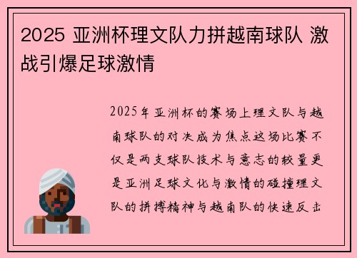 2025 亚洲杯理文队力拼越南球队 激战引爆足球激情
