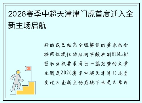 2026赛季中超天津津门虎首度迁入全新主场启航 2026赛季中超天津津门虎首度迁入全新主场启航