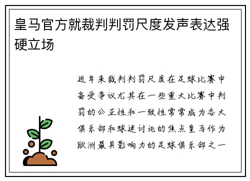 皇马官方就裁判判罚尺度发声表达强硬立场 皇马官方就裁判判罚尺度发声表达强硬立场