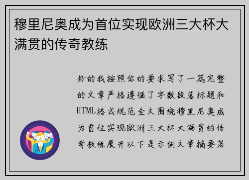 穆里尼奥成为首位实现欧洲三大杯大满贯的传奇教练 穆里尼奥成为首位实现欧洲三大杯大满贯的传奇教练
