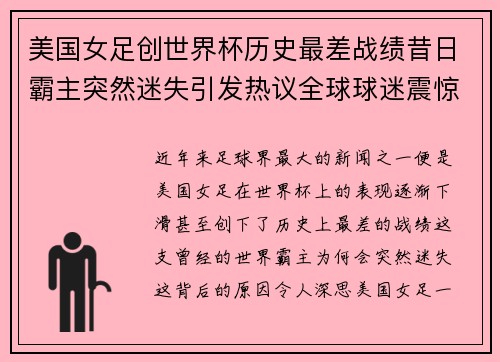 美国女足创世界杯历史最差战绩昔日霸主突然迷失引发热议全球球迷震惊 美国女足创世界杯历史最差战绩昔日霸主突然迷失引发热议全球球迷震惊