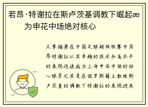 若昂·特谢拉在斯卢茨基调教下崛起成为申花中场绝对核心 若昂·特谢拉在斯卢茨基调教下崛起成为申花中场绝对核心