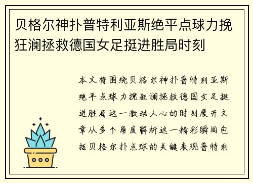 贝格尔神扑普特利亚斯绝平点球力挽狂澜拯救德国女足挺进胜局时刻 贝格尔神扑普特利亚斯绝平点球力挽狂澜拯救德国女足挺进胜局时刻