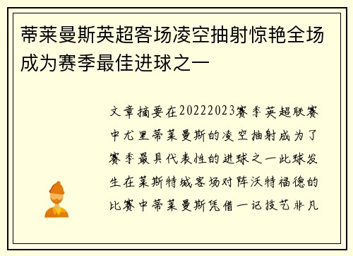 蒂莱曼斯英超客场凌空抽射惊艳全场成为赛季最佳进球之一 蒂莱曼斯英超客场凌空抽射惊艳全场成为赛季最佳进球之一