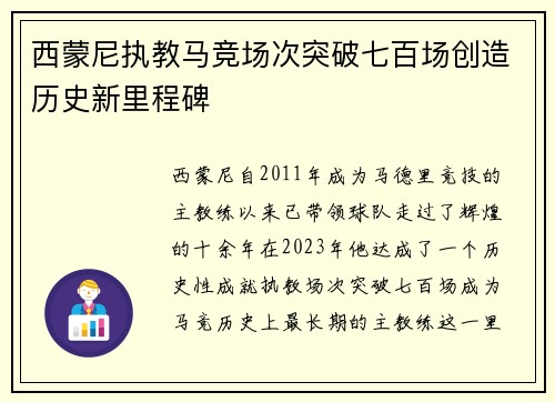 西蒙尼执教马竞场次突破七百场创造历史新里程碑 西蒙尼执教马竞场次突破七百场创造历史新里程碑
