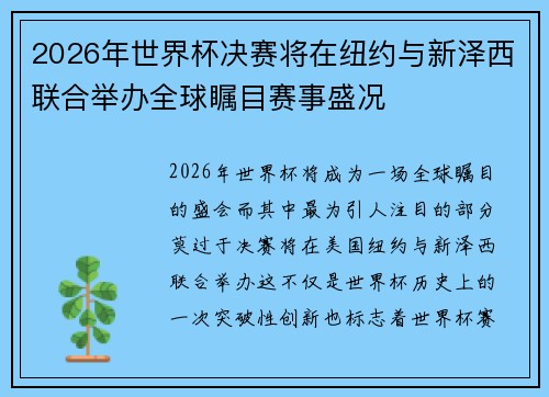 2026年世界杯决赛将在纽约与新泽西联合举办全球瞩目赛事盛况 2026年世界杯决赛将在纽约与新泽西联合举办全球瞩目赛事盛况
