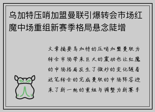 乌加特压哨加盟曼联引爆转会市场红魔中场重组新赛季格局悬念陡增 乌加特压哨加盟曼联引爆转会市场红魔中场重组新赛季格局悬念陡增