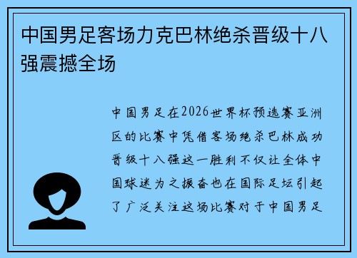 中国男足客场力克巴林绝杀晋级十八强震撼全场 中国男足客场力克巴林绝杀晋级十八强震撼全场
