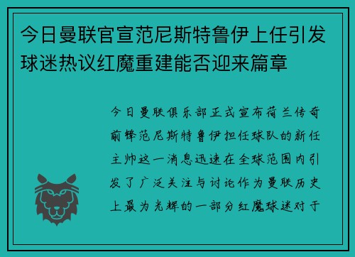 今日曼联官宣范尼斯特鲁伊上任引发球迷热议红魔重建能否迎来篇章 今日曼联官宣范尼斯特鲁伊上任引发球迷热议红魔重建能否迎来篇章