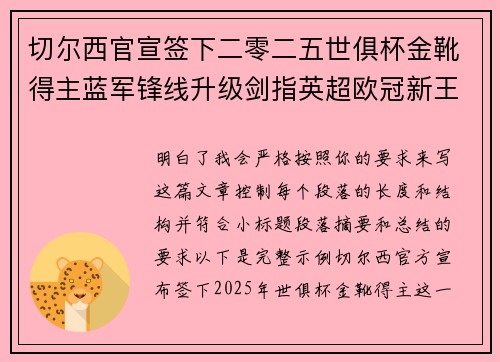 切尔西官宣签下二零二五世俱杯金靴得主蓝军锋线升级剑指英超欧冠新王朝 切尔西官宣签下二零二五世俱杯金靴得主蓝军锋线升级剑指英超欧冠新王朝