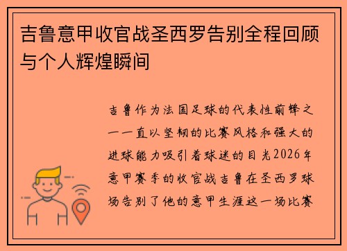 吉鲁意甲收官战圣西罗告别全程回顾与个人辉煌瞬间 吉鲁意甲收官战圣西罗告别全程回顾与个人辉煌瞬间