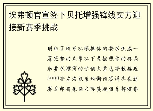 埃弗顿官宣签下贝托增强锋线实力迎接新赛季挑战 埃弗顿官宣签下贝托增强锋线实力迎接新赛季挑战