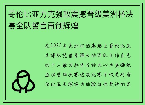 哥伦比亚力克强敌震撼晋级美洲杯决赛全队誓言再创辉煌 哥伦比亚力克强敌震撼晋级美洲杯决赛全队誓言再创辉煌