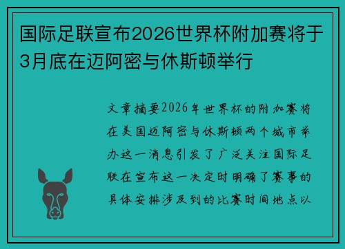 国际足联宣布2026世界杯附加赛将于3月底在迈阿密与休斯顿举行 国际足联宣布2026世界杯附加赛将于3月底在迈阿密与休斯顿举行