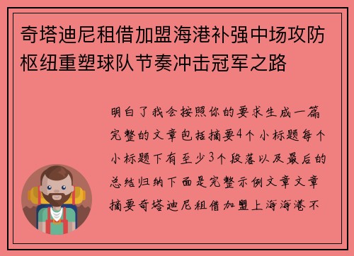 奇塔迪尼租借加盟海港补强中场攻防枢纽重塑球队节奏冲击冠军之路 奇塔迪尼租借加盟海港补强中场攻防枢纽重塑球队节奏冲击冠军之路