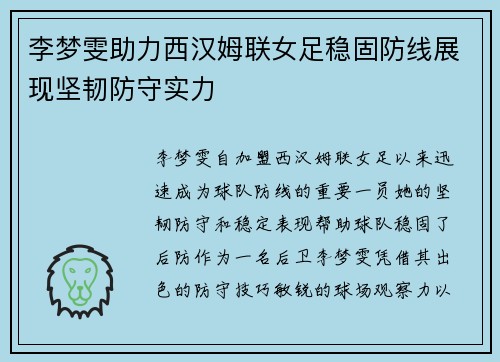 李梦雯助力西汉姆联女足稳固防线展现坚韧防守实力