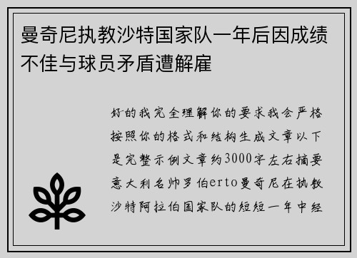 曼奇尼执教沙特国家队一年后因成绩不佳与球员矛盾遭解雇