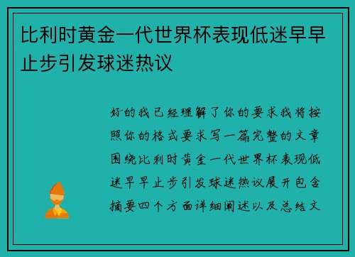 比利时黄金一代世界杯表现低迷早早止步引发球迷热议
