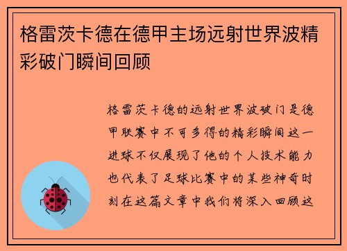 格雷茨卡德在德甲主场远射世界波精彩破门瞬间回顾