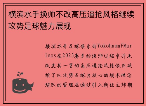 横滨水手换帅不改高压逼抢风格继续攻势足球魅力展现
