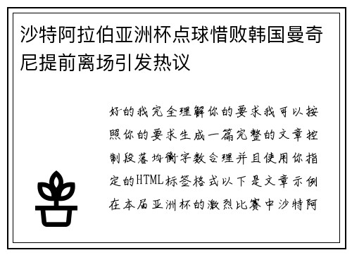 沙特阿拉伯亚洲杯点球惜败韩国曼奇尼提前离场引发热议